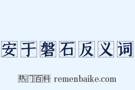 安于磐石反义词是什么意思的图片